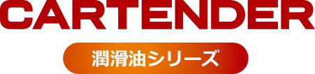 cartender 潤滑油シリーズ