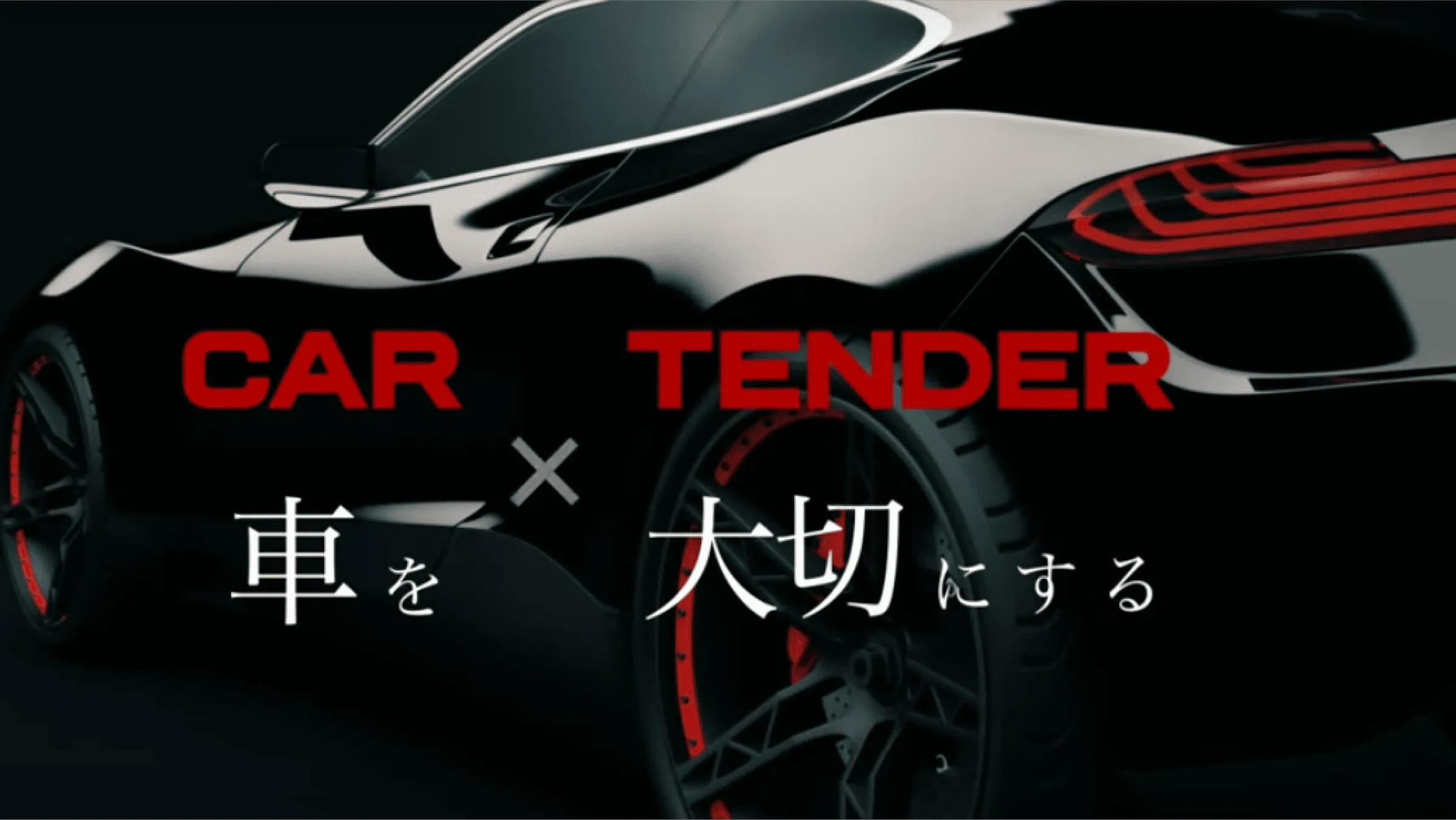 カーテンダー、車を大切にする