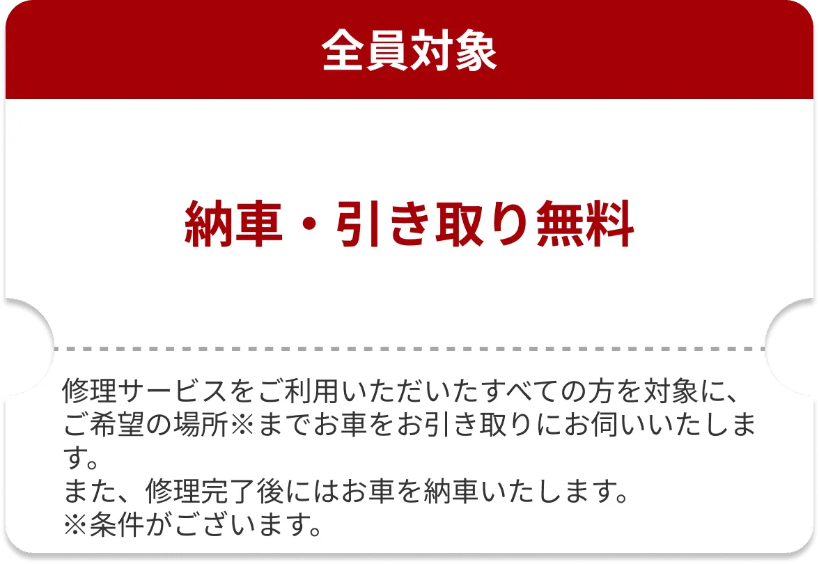 納車・引き取り無料