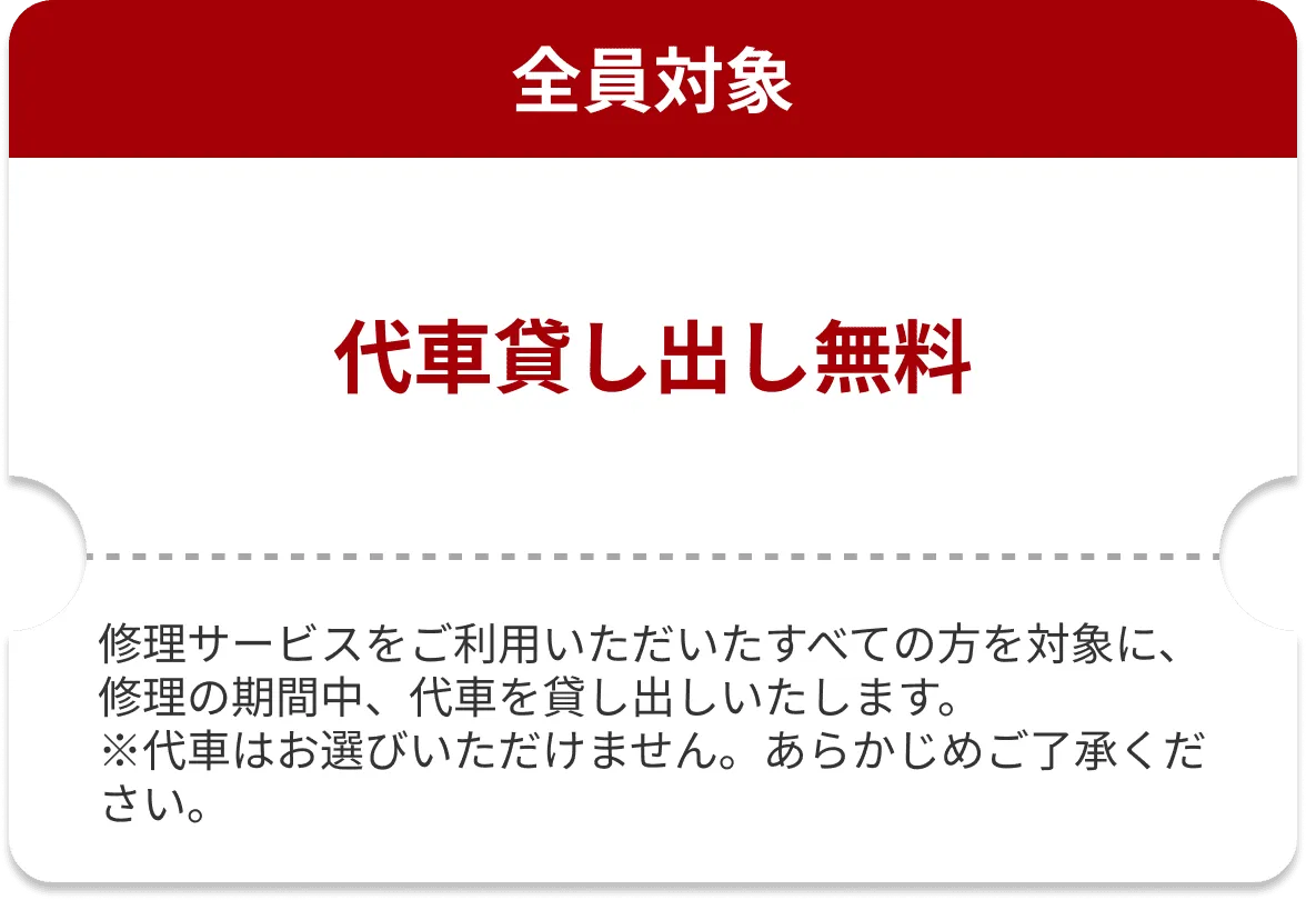 代車貸し出し無料