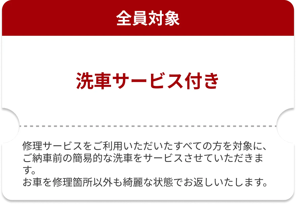 洗車サービス付き