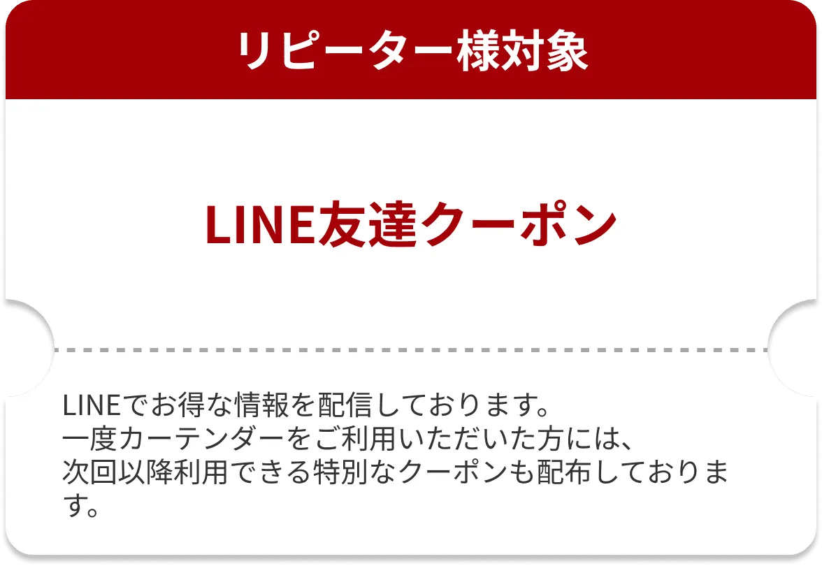 LINE友達クーポン