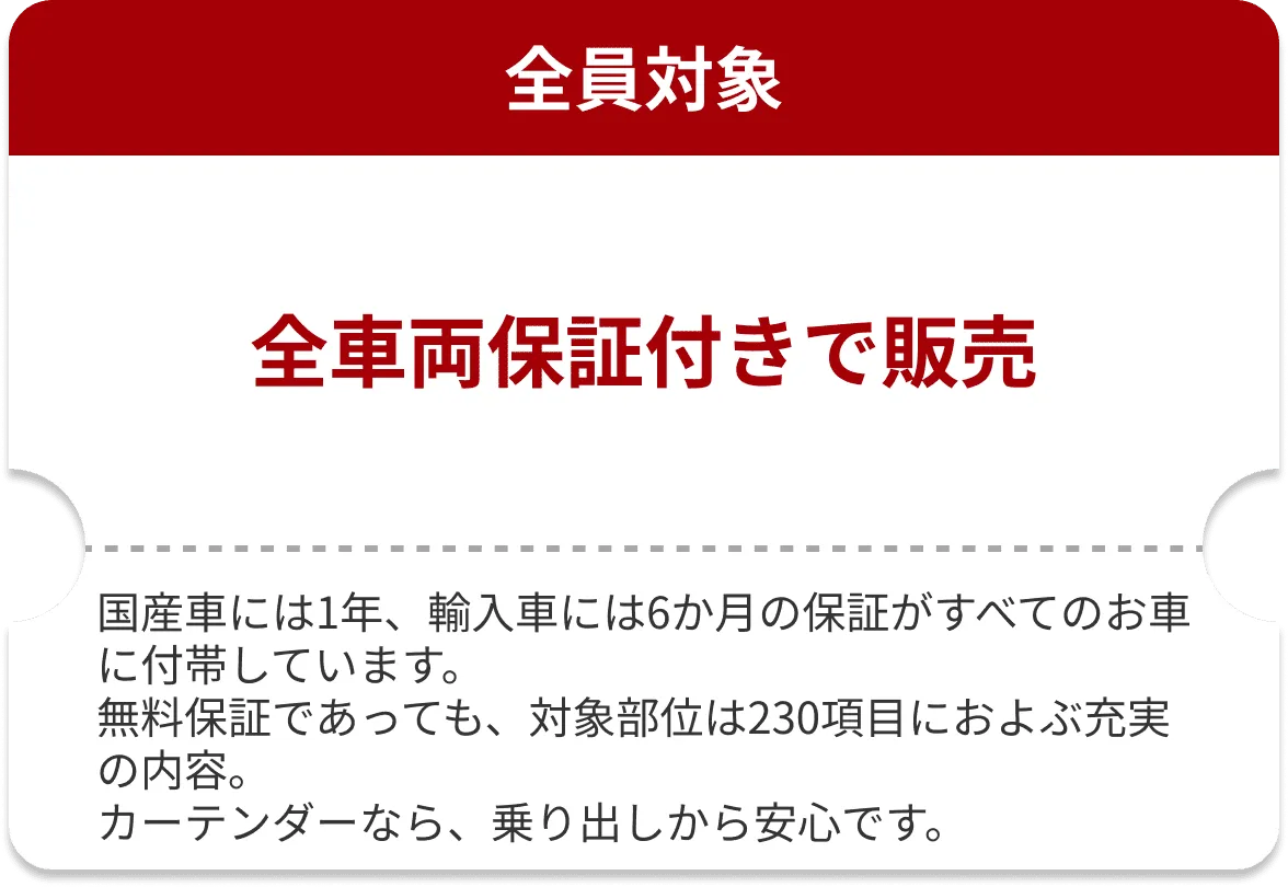 全車両保証付き