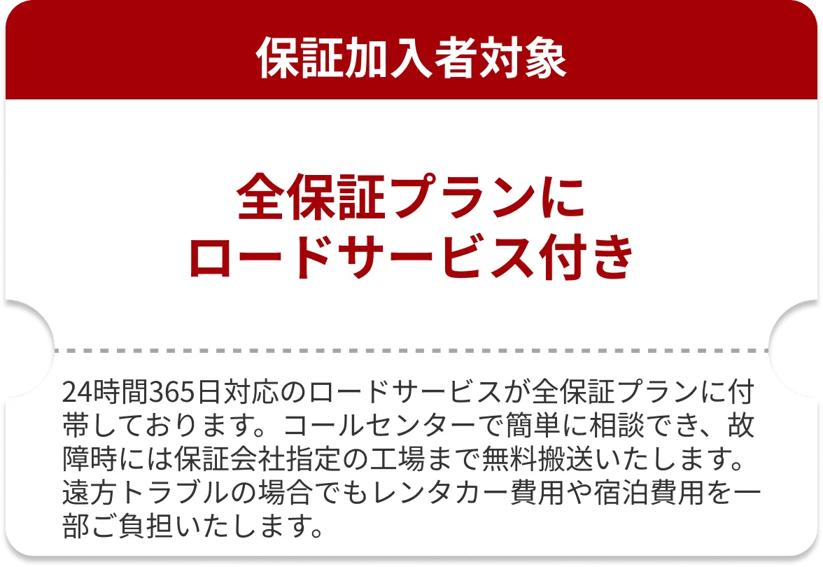 ロードサービス付き
