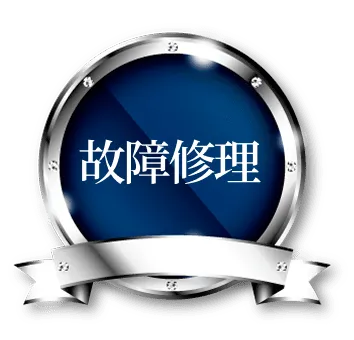 故障修理