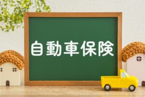自動車保険を使う目安は？使わない方がお得な場合も解説